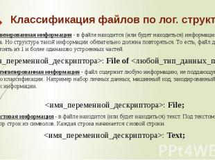 Классификация файлов по лог. структуре Типизированная информация&nbsp;- в файле