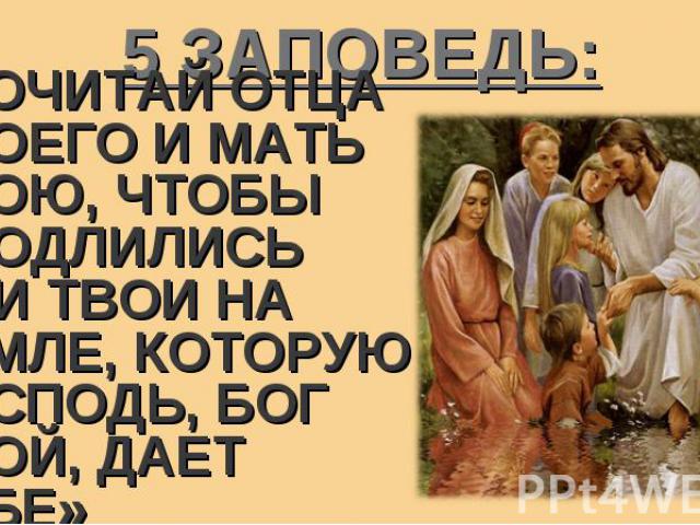 «ПОЧИТАЙ ОТЦА ТВОЕГО И МАТЬ ТВОЮ, ЧТОБЫ ПРОДЛИЛИСЬ ДНИ ТВОИ НА ЗЕМЛЕ, КОТОРУЮ ГОСПОДЬ, БОГ ТВОЙ, ДАЕТ ТЕБЕ» «ПОЧИТАЙ ОТЦА ТВОЕГО И МАТЬ ТВОЮ, ЧТОБЫ ПРОДЛИЛИСЬ ДНИ ТВОИ НА ЗЕМЛЕ, КОТОРУЮ ГОСПОДЬ, БОГ ТВОЙ, ДАЕТ ТЕБЕ»