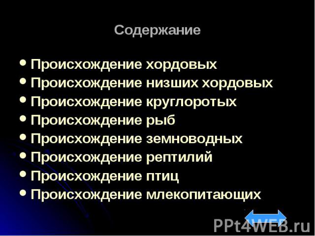 Происхождение хордовых Происхождение хордовых Происхождение низших хордовых Происхождение круглоротых Происхождение рыб Происхождение земноводных Происхождение рептилий Происхождение птиц Происхождение млекопитающих