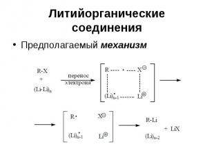 Литийорганические соединения Предполагаемый механизм