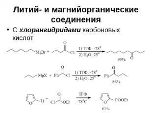 Литий- и магнийорганические соединения С хлорангидридами карбоновых кислот