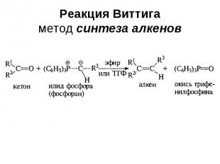 Реакция Виттига метод синтеза алкенов