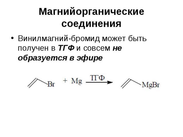 Магнийорганические соединения Винилмагний-бромид может быть получен в ТГФ и совсем не образуется в эфире