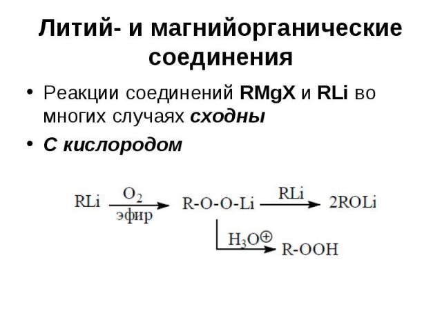Литий- и магнийорганические соединения Реакции соединений RMgX и RLi во многих случаях сходны С кислородом