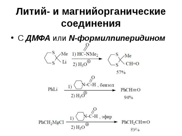 Литий- и магнийорганические соединения С ДМФА или N-формилпиперидином