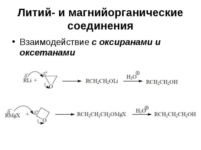 Литий- и магнийорганические соединения Взаимодействие с оксиранами и оксетанами