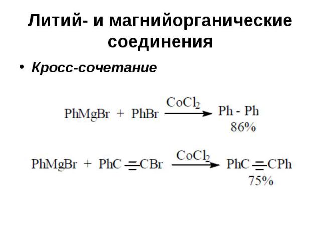 Литий- и магнийорганические соединения Кросс-сочетание