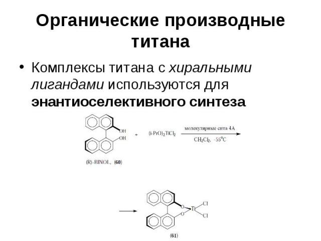 Органические производные титана Комплексы титана с хиральными лигандами используются для энантиоселективного синтеза
