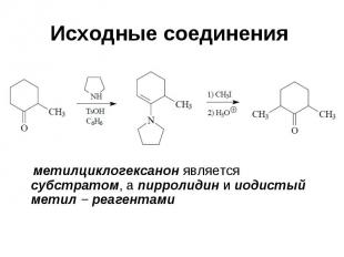 Исходные соединения метилциклогексанон является субстратом, а пирролидин и иодис