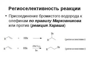 Региоселективность реакции Присоединение бромистого водорода к олефинам по прави