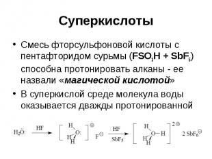 Суперкислоты Смесь фторсульфоновой кислоты с пентафторидом сурьмы (FSO3H + SbF5)