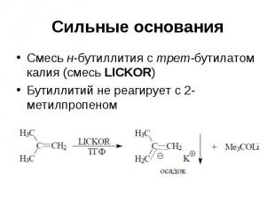 Сильные основания Смесь н-бутиллития с трет-бутилатом калия (смесь LICKOR) Бутил