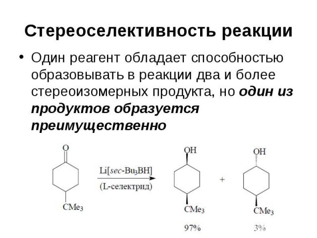 Стереоселективность реакции Один реагент обладает способностью образовывать в реакции два и более стереоизомерных продукта, но один из продуктов образуется преимущественно
