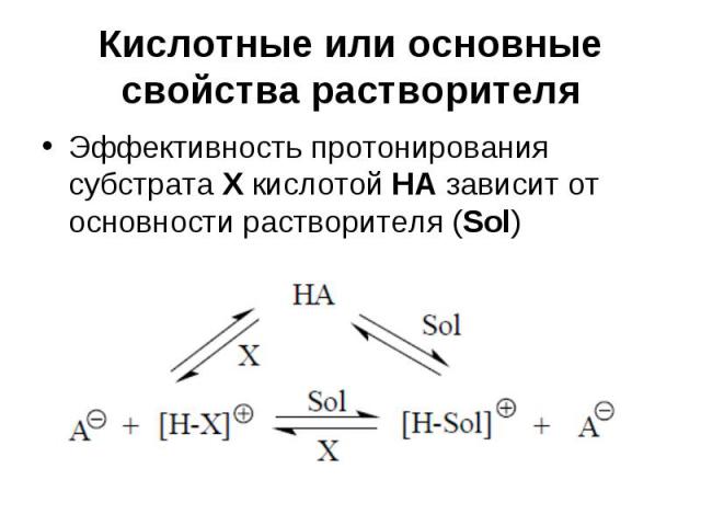 Кислотные или основные свойства растворителя Эффективность протонирования субстрата Х кислотой НА зависит от основности растворителя (Sol)