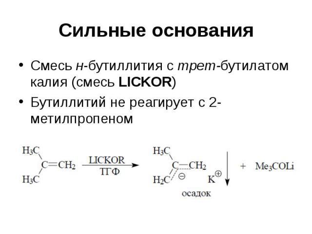 Сильные основания Смесь н-бутиллития с трет-бутилатом калия (смесь LICKOR) Бутиллитий не реагирует с 2-метилпропеном