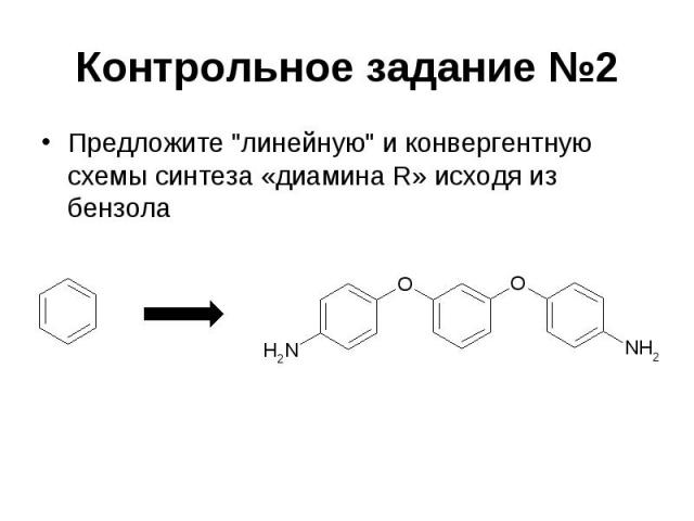 Контрольное задание №2 Предложите "линейную" и конвергентную схемы синтеза «диамина R» исходя из бензола