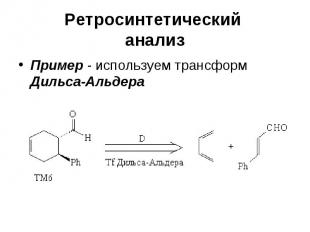 Ретросинтетический анализ Пример - используем трансформ Дильса-Альдера