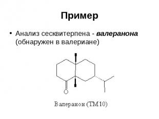 Пример Анализ сесквитерпена - валеранона (обнаружен в валериане)