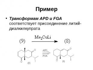 Пример Трансформам APD и FGA соответствует присоединение литий-диалкилкупрата