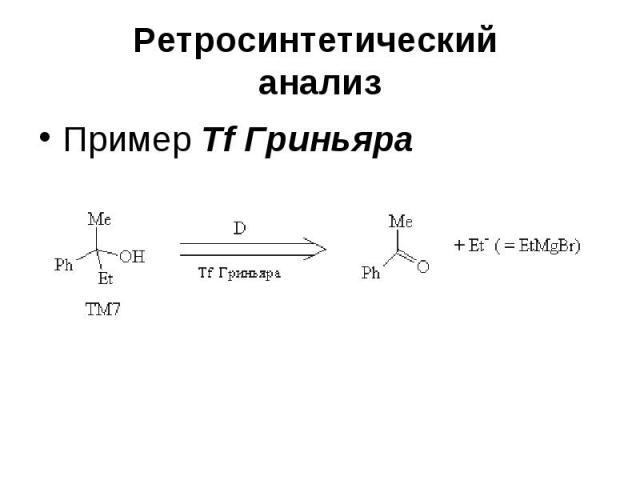 Ретросинтетический анализ Пример Tf Гриньяра