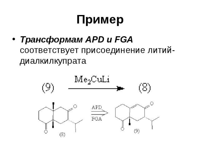 Пример Трансформам APD и FGA соответствует присоединение литий-диалкилкупрата
