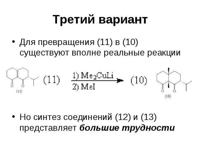 Третий вариант Для превращения (11) в (10) существуют вполне реальные реакции Но синтез соединений (12) и (13) представляет большие трудности