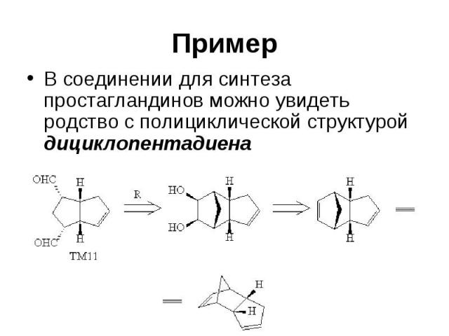 Пример В соединении для синтеза простагландинов можно увидеть родство с полициклической структурой дициклопентадиена