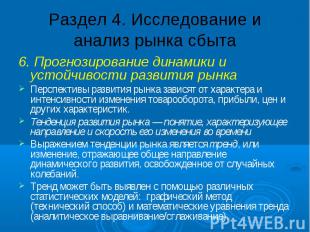 Раздел 4. Исследование и анализ рынка сбыта 6. Прогнозирование динамики и устойч