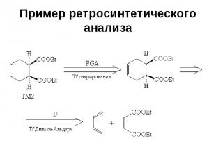 Пример ретросинтетического анализа
