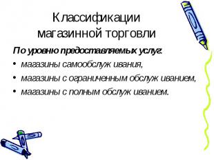 По уровню предоставляемых услуг: По уровню предоставляемых услуг: магазины самоо