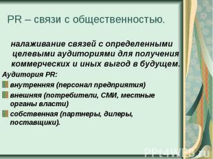 PR – связи с общественностью. налаживание связей с определенными целевыми аудито