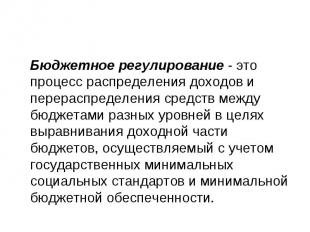 Бюджетное регулирование - это процесс распределения доходов и перераспределения