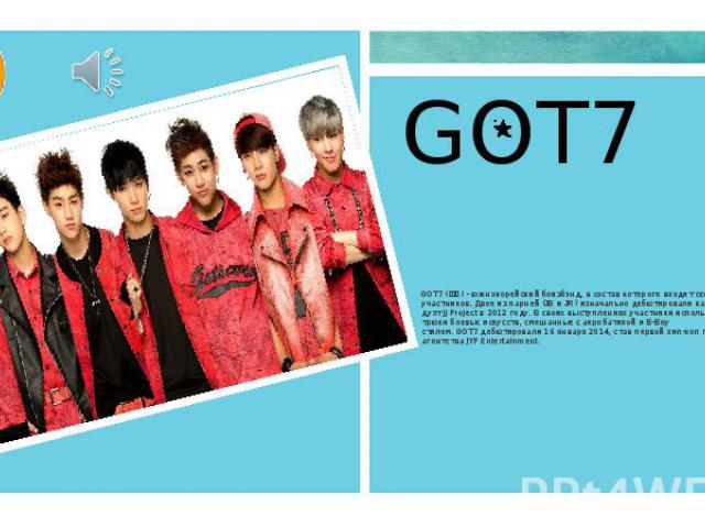 GOT7 GOT7 (갓세븐) - южнокорейский боизбэнд, в состав которого входит семь участников. Двое из парней (JB и JR) изначально дебютировали как поп-дуэт JJ Project в 2012 году. В своих выступлениях участники используют трюки бое…