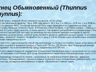 Тунец Обыкновенный (Thunnus Thynnus): Голубой тунец – важный объект мирового про