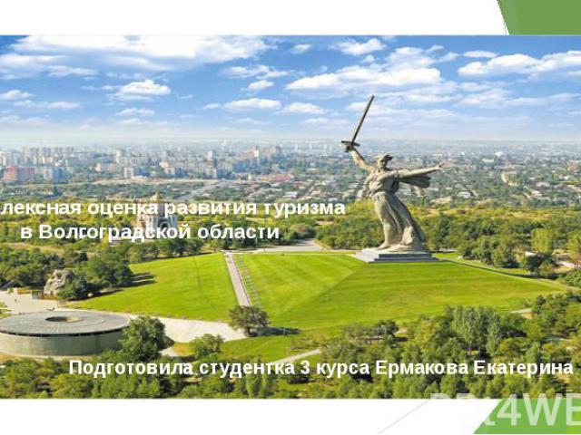 Комплексная оценка развития туризма в Волгоградской области