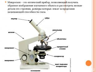 Микроскоп – это оптический прибор, позволяющий получить обратное изображение изу