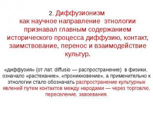 2. Диффузионизм как научное направление этнологии признавал главным содержанием