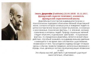 Эмиль Дюркгейм&nbsp;(Durkheim) (15.04.1858‒ 15.11.1917, французский социолог-поз