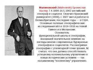 &nbsp; Малиновский&nbsp;(Malinowski) Бронислав Каспер 7.4.1884-16.5.1942 английс