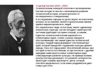 3.Адольф Бастиан (1826—1905)&nbsp; Основоположник немецкой этнологии и эволюцион