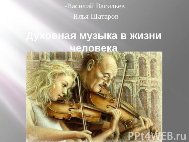 Духовная музыка в жизни человека -Василий Васильев -Илья Шатаров