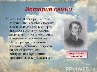 Родился 30 октября 1821 г. в Москве. Отец его&nbsp;был хирургом в госпитале для