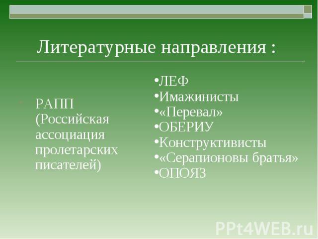 РАПП (Российская ассоциация пролетарских писателей)