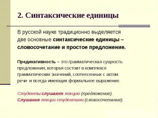 2. Синтаксические единицы В русской науке традиционно выделяется две основные си