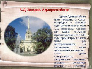 Здание Адмиралтейства было построено в Санкт-Петербурге в 1806-1823 годах русски
