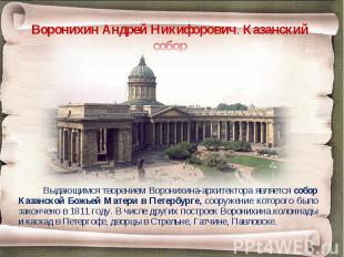 Выдающимся творением Воронихина-архитектора является собор Казанской Божьей Мате
