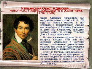 Орест Адамович Кипренский был внебрачным сыном крепостной. В 1788 году он получи