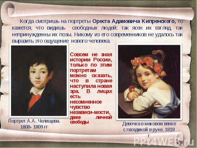 Совсем не зная истории России, только по этим портретам можно сказать, что в стране наступила новая эра. В лицах есть несомненное чувство независи-мости, даже личной свободы Совсем не зная истории России, только по этим портретам можно сказать, что …