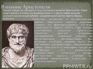 Этические, логические и метафизические работы Аристотеля оказали огромное влияни