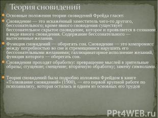 Основные положения теории сновидений Фрейда гласят: Основные положения теории сн